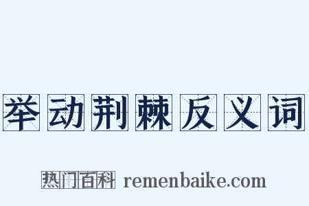 举动荆棘反义词是什么意思的图片